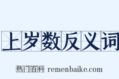 上岁数反义词是什么意思的图片